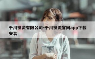 千川投资有限公司-千川投流官网app下载安装