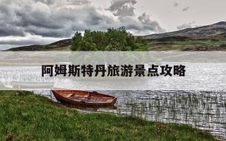 阿姆斯特丹旅游景点攻略-阿姆斯特丹主要景点