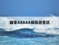 国家AAAAA级旅游景区-国家aaaaa级旅游景区英文