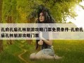 孔府孔庙孔林旅游攻略门票免费条件-孔府孔庙孔林旅游攻略门票