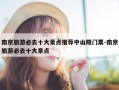 南京旅游必去十大景点推荐中山陵门票-南京旅游必去十大景点