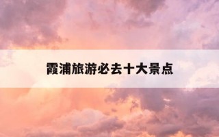 霞浦旅游必去十大景点-福建霞浦旅游攻略自助游