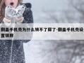 翻盖手机壳为什么锁不了屏了-翻盖手机壳设置锁屏