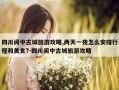 四川阆中古城旅游攻略,两天一夜怎么安排行程和美食?-四川阆中古城旅游攻略
