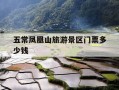 五常凤凰山旅游景区门票多少钱-五常凤凰山风景区门票
