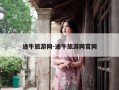 途牛旅游网-途牛旅游网官网