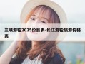 三峡游轮2025价目表-长江游轮旅游价格表
