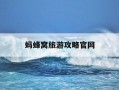 蚂蜂窝旅游攻略官网-蚂蜂窝旅行网