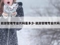 旅游管理专业代码是多少-旅游管理专业代码