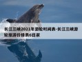 长江三峡2021年游轮时间表-长江三峡游轮旅游价格表6日淑