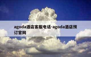 agoda酒店客服电话-agoda酒店预订官网