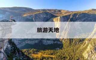 旅游天地-旅游天地期刊