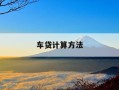 车贷计算方法-车贷计算方法和工具