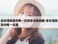 金石滩旅游攻略一日游景点路线图-金石滩旅游攻略一日游
