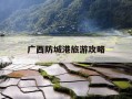 广西防城港旅游攻略-广西防城港旅游攻略英语手抄报