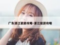广东湛江旅游攻略-湛江旅游攻略