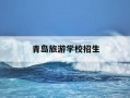 青岛旅游学校招生-青岛旅游学校2021招生