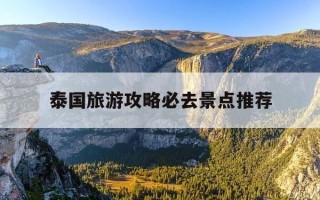 泰国旅游攻略必去景点推荐-泰国旅游攻略大全
