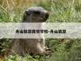 舟山旅游商贸学校-舟山旅游