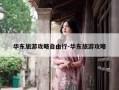 华东旅游攻略自由行-华东旅游攻略
