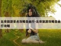 北京旅游景点攻略自由行-北京旅游攻略自由行攻略