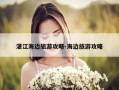 湛江海边旅游攻略-海边旅游攻略