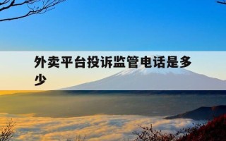 外卖平台投诉监管电话是多少-外卖投诉打哪个电话