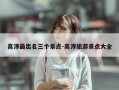 高淳最出名三个景点-高淳旅游景点大全
