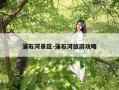 蒲石河景区-蒲石河旅游攻略