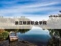 浙江旅游职业学院-浙江旅游职业学院怎么样