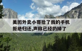 美团外卖小哥拾了我的手机拒绝归还,声称已经扔掉了-东西被外卖小哥捡到找不着了