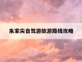 朱家尖自驾游旅游路线攻略-朱家尖旅游攻略二日游
