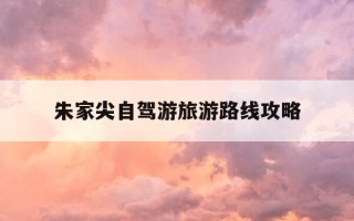朱家尖自驾游旅游路线攻略-朱家尖旅游攻略二日游