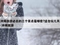 冲绳旅游必去的三个景点是哪些?适合玩几天-冲绳旅游