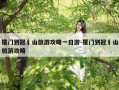 厦门到冠豸山旅游攻略一日游-厦门到冠豸山旅游攻略