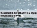 惠州商贸旅游高级职业技术学校地址-惠州商贸旅游高级职业技术学校