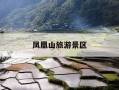 凤凰山旅游景区-凤凰山旅游景区在哪个城市