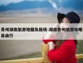 贵州湖南旅游地图及路线-湖南贵州旅游攻略自由行