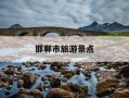 邯郸市旅游景点-邯郸三日游最佳旅游攻略