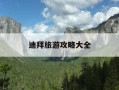 迪拜旅游攻略大全-迪拜旅游景点攻略