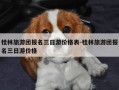 桂林旅游团报名三日游价格表-桂林旅游团报名三日游价格