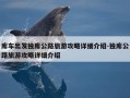 库车出发独库公路旅游攻略详细介绍-独库公路旅游攻略详细介绍