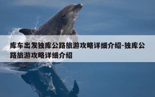库车出发独库公路旅游攻略详细介绍-独库公路旅游攻略详细介绍