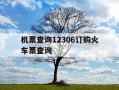 机票查询12306订购火车票查询-机票查询预订网站