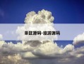 景区源码-旅游源码