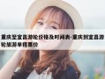 重庆至宜昌游轮价格及时间表-重庆到宜昌游轮旅游单程票价
