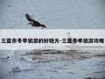 三亚市冬季旅游的好地方-三亚冬季旅游攻略