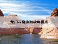 龙门石窟旅游攻略看点-龙门石窟旅游路线示意图官网