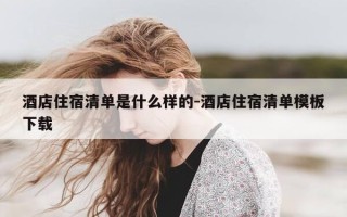 酒店住宿清单是什么样的-酒店住宿清单模板下载