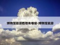 博物馆旅游胜地有哪些-博物馆旅游